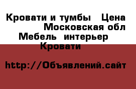 Кровати и тумбы › Цена ­ 12 000 - Московская обл. Мебель, интерьер » Кровати   